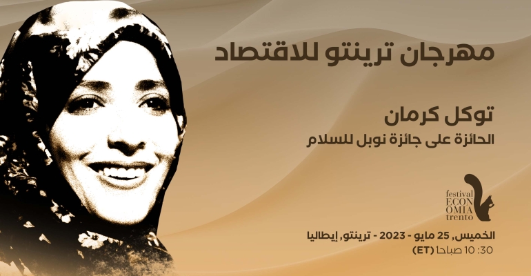 توكل كرمان تشارك في مهرجان ترينتو للاقتصاد 2023